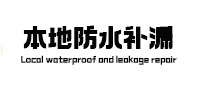 楚雄本地防水（中讯网）